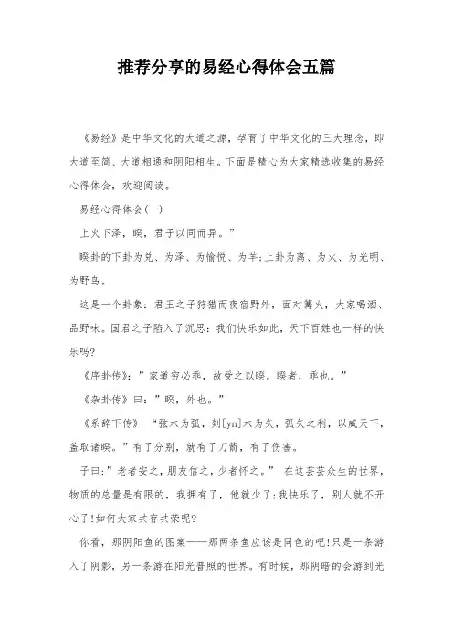 推荐分享的易经心得体会五篇