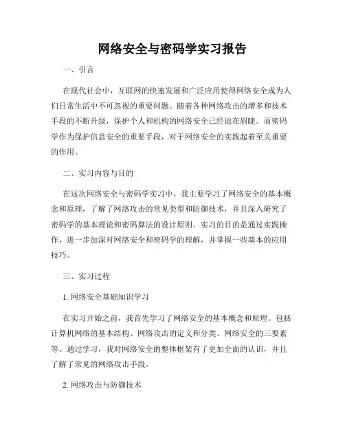 网络安全与密码学实习报告