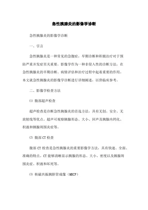 急性胰腺炎的影像学诊断