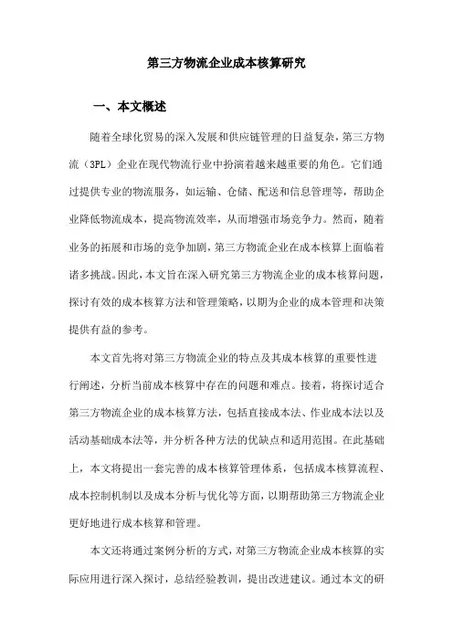 第三方物流企业成本核算研究