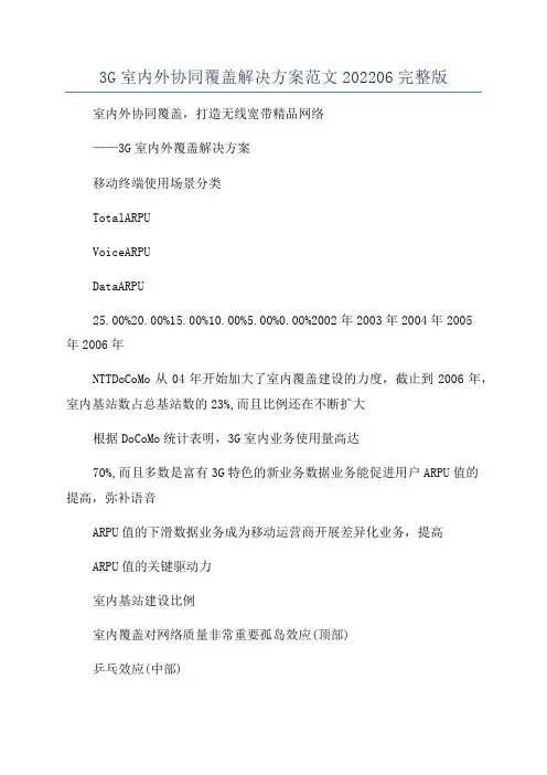 3G室内外协同覆盖解决方案范文202206完整版