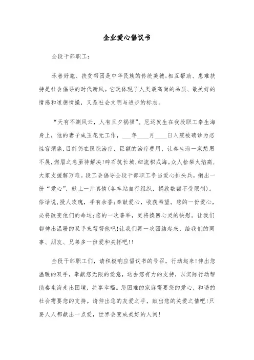 企业爱心倡议书（三篇）