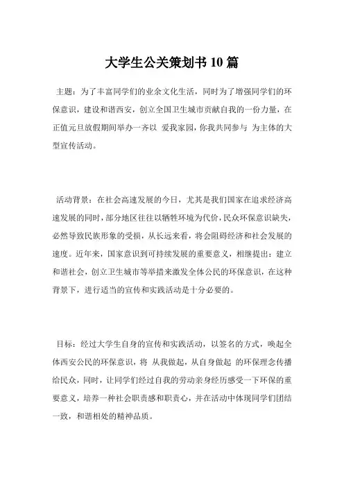 最新大学生公关策划书10篇范文