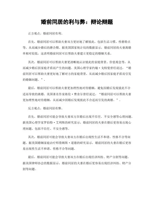婚前同居的利与弊：辩论辩题