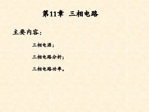 电路分析基础(第十一章 三相电路)要点PPT课件