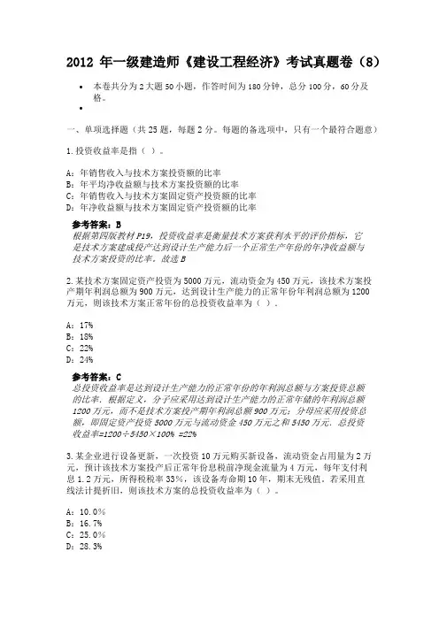 2012年一级建造师《建设工程经济》考试真题卷(8)