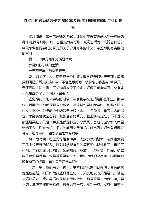 以岁月如歌为话题作文600字5篇,岁月如歌我的初三生活作文