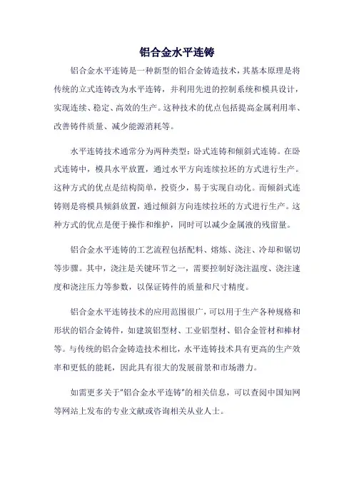 铝合金水平连铸