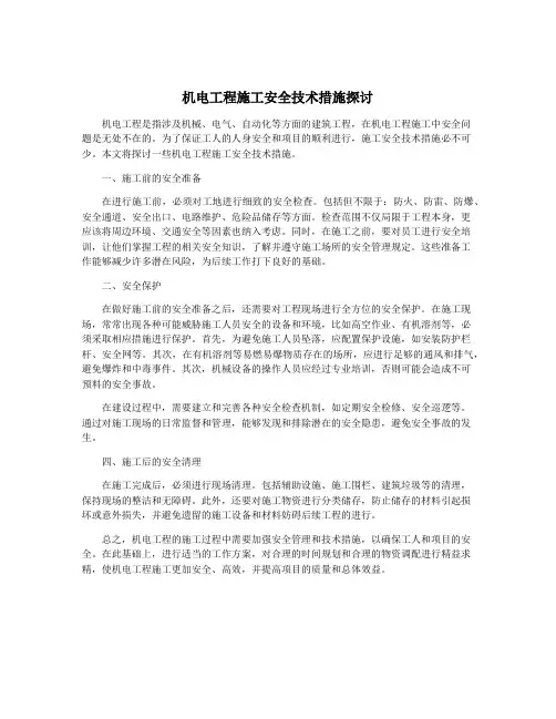 机电工程施工安全技术措施探讨