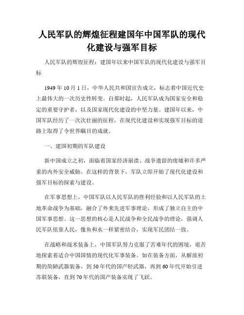 人民军队的辉煌征程建国年中国军队的现代化建设与强军目标