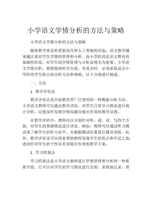 小学语文学情分析的方法与策略