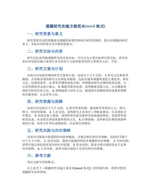 课题研究实施方案范本word格式