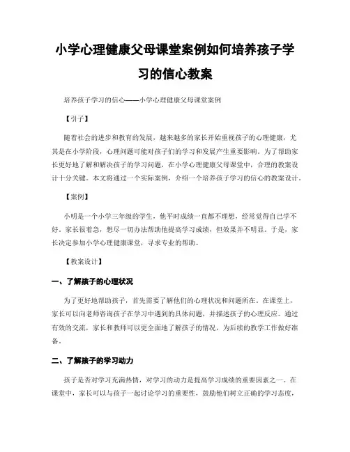 小学心理健康父母课堂案例如何培养孩子学习的信心教案