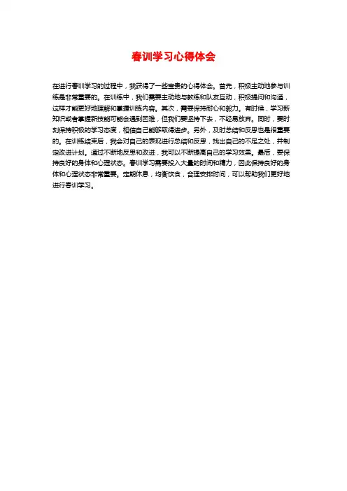 春训学习心得体会