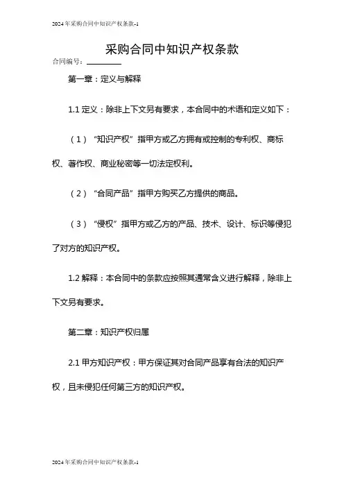 2024采购合同中知识产权条款