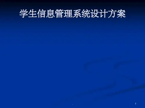 学生信息管理系统设计方案ppt课件