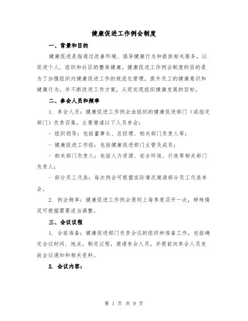健康促进工作例会制度（5篇）
