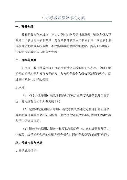 中小学教师绩效考核方案