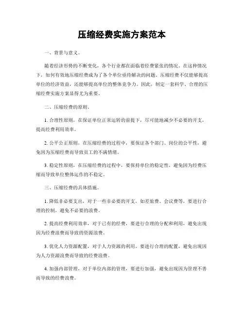 压缩经费实施方案范本
