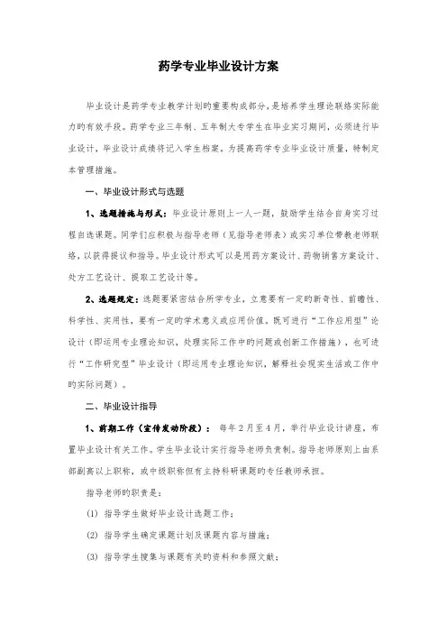 药学专业毕业设计方案