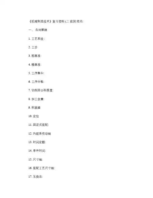 机械制造技术复习资料(二)要点