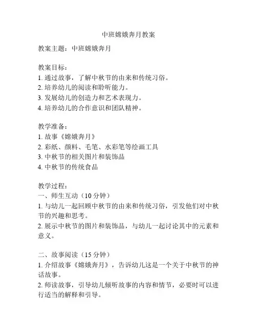 中班嫦娥奔月教案