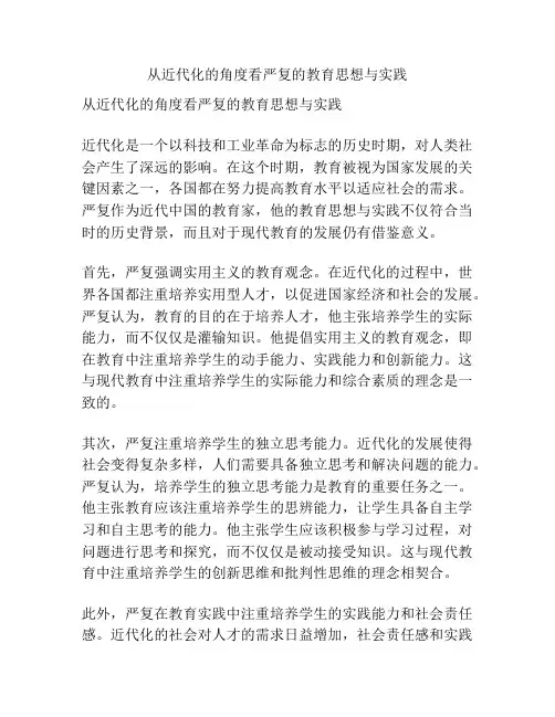从近代化的角度看严复的教育思想与实践