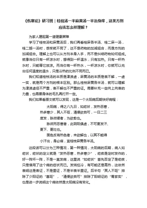 《伤寒论》研习班｜桂枝汤一半麻黄汤一半治身痒，这类方剂应该怎么样理解？