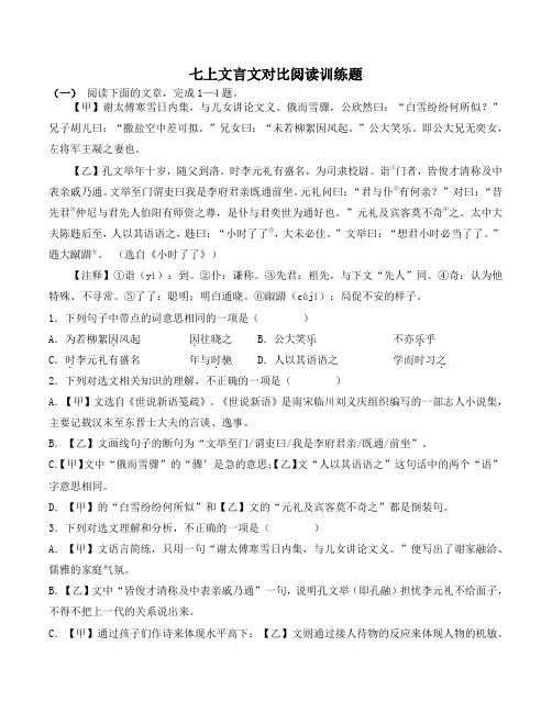 七上文言文对比阅读训练题及答案