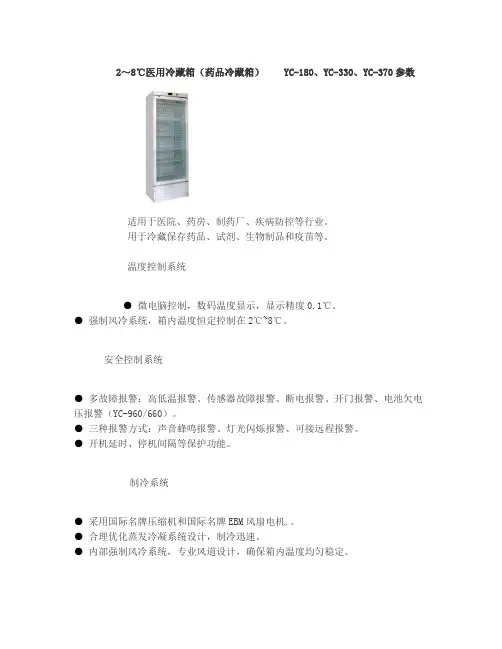 医用冷藏箱(药品冷藏箱)YC-180、YC-330、YC-370参数