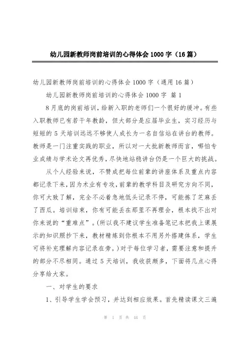 幼儿园新教师岗前培训的心得体会1000字(16篇)