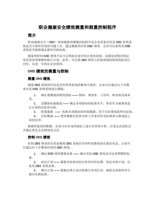 职业健康安全绩效测量和测量控制程序