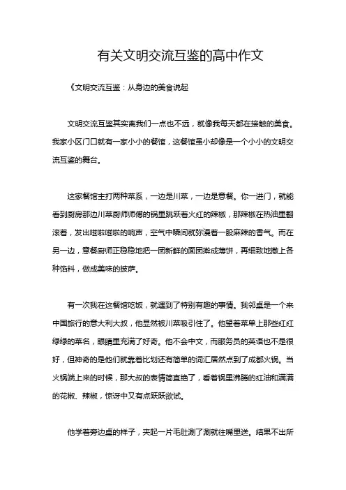 有关文明交流互鉴的高中作文