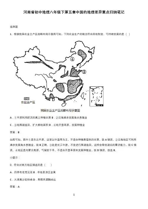 河南省初中地理八年级下第五章中国的地理差异重点归纳笔记