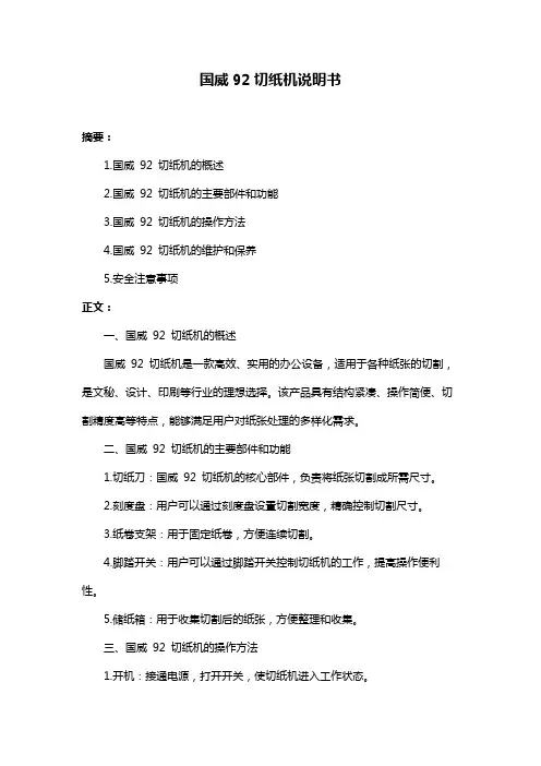 国威92切纸机说明书