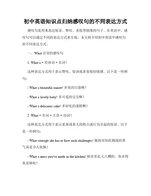 初中英语知识点归纳感叹句的不同表达方式