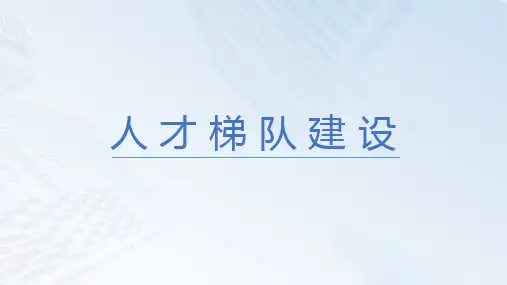 人才梯队建设