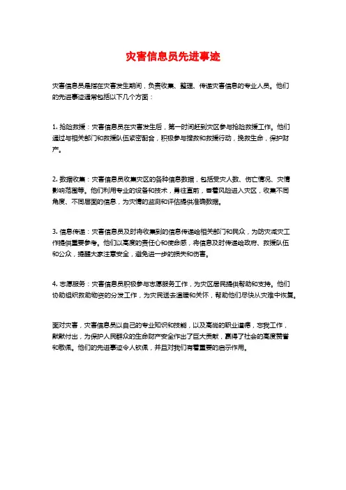 灾害信息员先进事迹