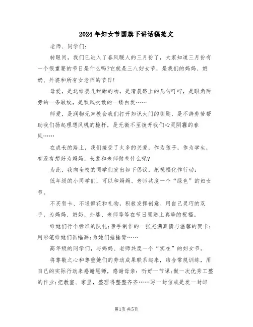 2024年妇女节国旗下讲话稿范文（3篇）