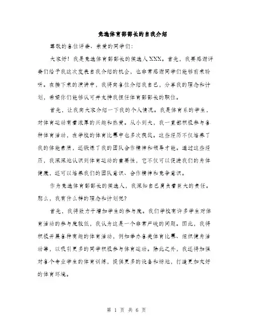 竞选体育部部长的自我介绍（三篇）