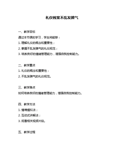 礼仪教案不乱发脾气