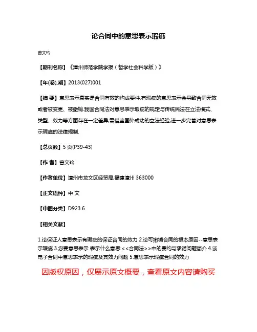 论合同中的意思表示瑕疵