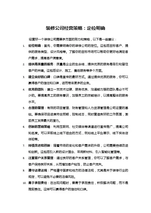 装修公司经营策略：定位明确