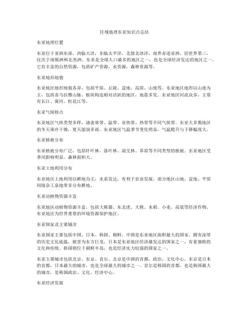 区域地理东亚知识点总结