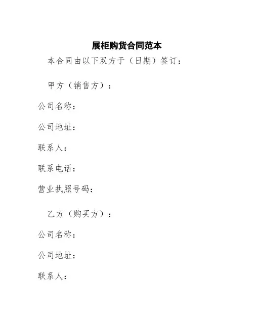 展柜购货合同范本