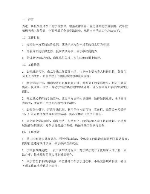 单位全员学法工作总结