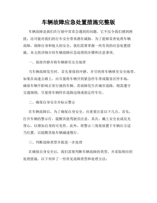 车辆故障应急处置措施完整版