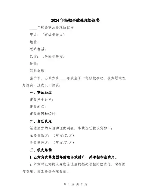 2024年轻微事故处理协议书