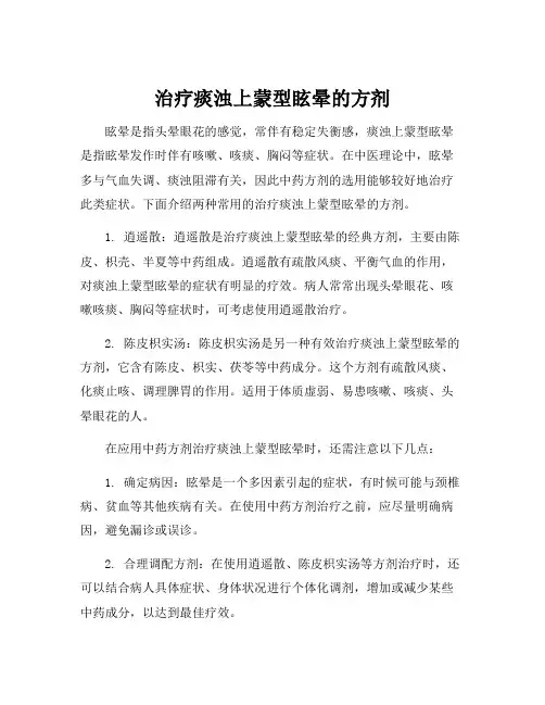 治疗痰浊上蒙型眩晕的方剂