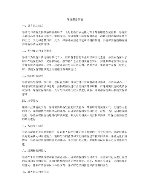 导游服务技能